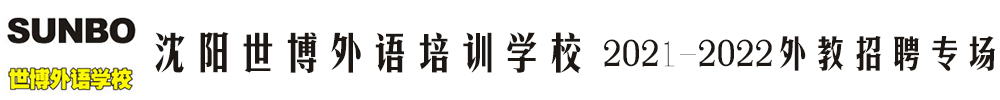 沈陽(yáng)世博外語(yǔ)培訓(xùn)學(xué)校外教招聘專(zhuān)場(chǎng)（第四期）2021-2022