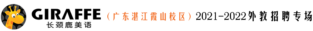 長頸鹿美語（廣東湛江霞山校區(qū)）外教招聘專場(chǎng)2021-2022