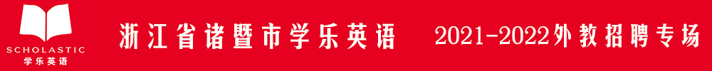 浙江省諸暨市學(xué)樂英語外教招聘專場2021-2022