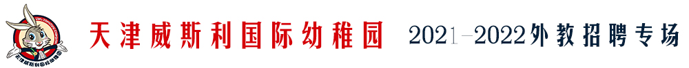 天津威斯利國際幼稚園外教招聘專場2021-2022