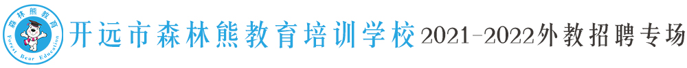 開遠市森林熊教育培訓學校外教招聘專場2021-2022