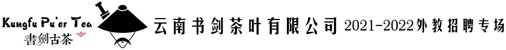 云南書劍茶葉有限公司外籍人才招聘專場(chǎng)2021-2022