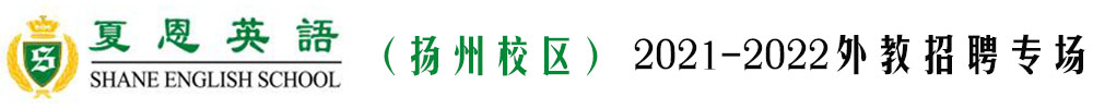 夏恩英語（揚州校區(qū)）外教招聘專場（第三期）2021-2022