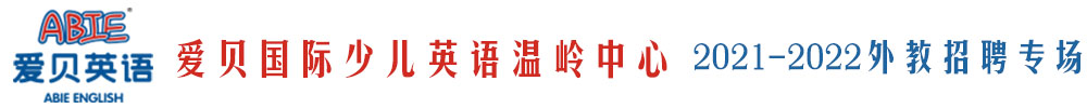 愛貝國(guó)際少兒英語溫嶺中心外教招聘專場(chǎng)（第二期）2021-2022