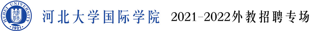 河北大學(xué)國(guó)際學(xué)院外教招聘專場(chǎng)2021-2022