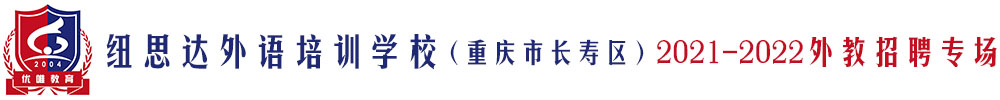 紐思達(dá)外語培訓(xùn)學(xué)校（重慶市長壽區(qū)）外教招聘專場2021-2022