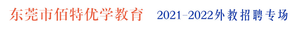 東莞市佰特優(yōu)學(xué)教育外教招聘專場2021-2022