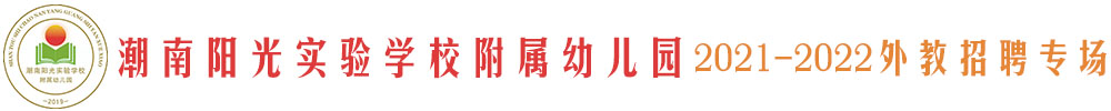 潮南陽(yáng)光實(shí)驗(yàn)學(xué)校附屬幼兒園外教招聘專(zhuān)場(chǎng)2021-2021