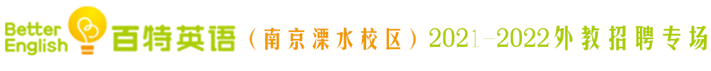 百特英語(yǔ)（南京溧水校區(qū)）外教招聘專(zhuān)場(chǎng)2021-2022