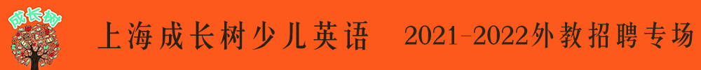 上海成長樹少兒英語外教招聘專場2021-2022