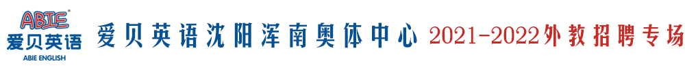 愛貝英語沈陽渾南奧體中心外教招聘專場2021-2022