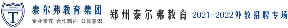 鄭州泰爾弗教育外教招聘專場2021-2022