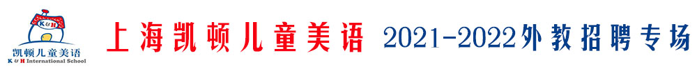 上海凱頓兒童美語外教招聘專場（第二期）2021-2022