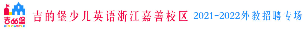 吉的堡少兒英語浙江嘉善校區(qū)外教招聘專場（第二期）2021-2022