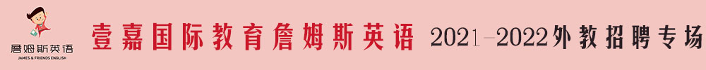 壹嘉國際教育詹姆斯英語外教招聘專場（第二期）2021-2022