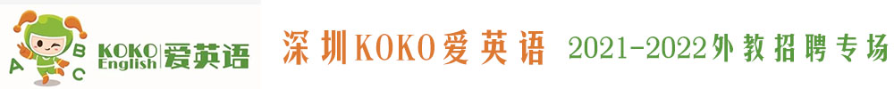 深圳KOKO愛英語外教招聘專場2021-2022