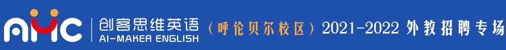 AMC創(chuàng)客思維英語（呼倫貝爾校區(qū)）外教招聘專場（第二期）2021-2022