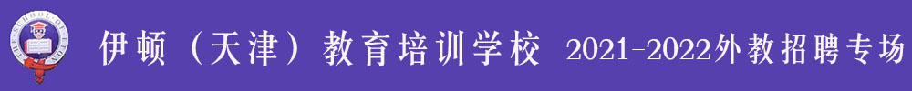 伊頓（天津）教育培訓學校外教招聘專場2021-2022