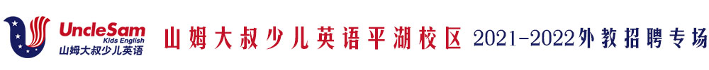 山姆大叔少兒英語平湖校區(qū)外教招聘專場2021-2022