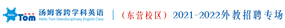湯姆客跨學(xué)科英語（東營校區(qū)）外教招聘專場2021-2022