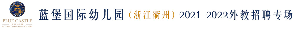 藍(lán)堡國際幼兒園（浙江衢州）外教招聘專場2021-2022