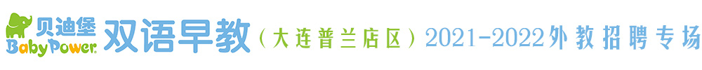 貝迪堡雙語早教（大連普蘭店區(qū)）外教招聘專場2021-2022
