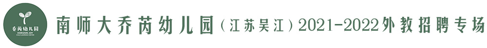 南師大喬芮幼兒園（江蘇吳江）外教招聘專場2021-2022