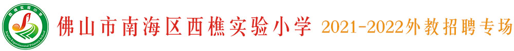 佛山市南海區(qū)西樵實(shí)驗(yàn)小學(xué)外教招聘專場(chǎng)2021-2022