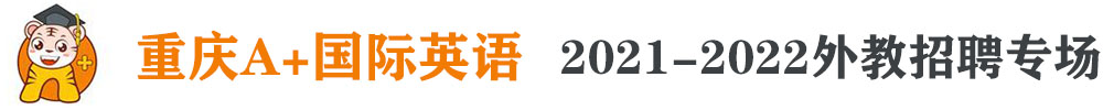 重慶A+國際英語外教招聘專場（第二期）2021-2022