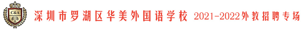 深圳市羅湖區(qū)華美外國語學(xué)校外教招聘專場2021-2022