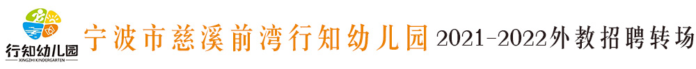 寧波市慈溪前灣行知幼兒園外教招聘專場2021-2022