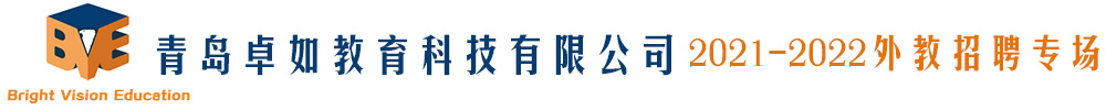 青島卓如教育科技有限公司外教招聘專場(chǎng)2021-2022