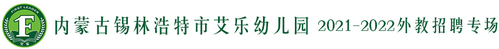 內(nèi)蒙古錫林浩特市艾樂幼兒園外教招聘專場(chǎng)2021-2022