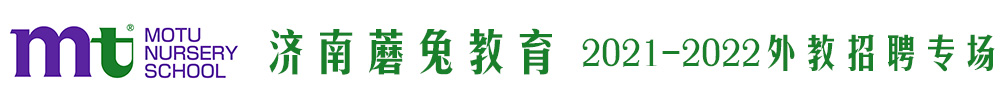 濟(jì)南蘑兔教育外教招聘專場(chǎng)2021-2022