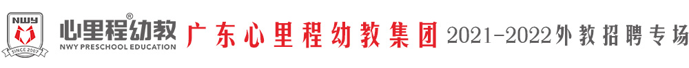 廣東心里程幼教集團外教招聘專場2021-2022
