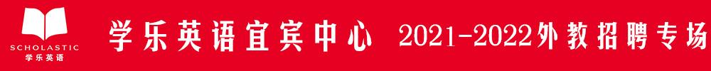 學(xué)樂英語宜賓中心外教招聘專場2021-2022