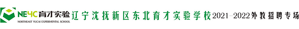 遼寧沈撫新區(qū)東北育才實(shí)驗(yàn)學(xué)校外教招聘專場(chǎng)（第二期）2021-2022