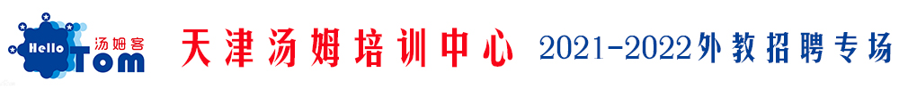 天津湯姆培訓(xùn)中心外教招聘專場(chǎng)2021-2022