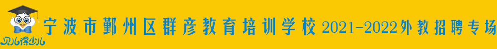 寧波市鄞州區(qū)群彥教育培訓(xùn)學(xué)校外教招聘專場2021-2022