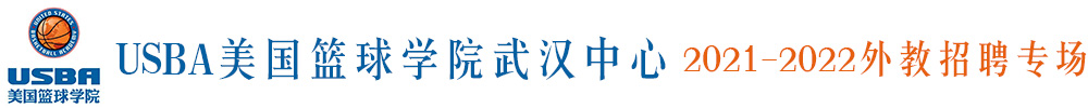 USBA美國籃球?qū)W院武漢中心外教招聘專場2021-2022