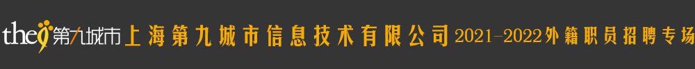 上海第九城市信息技術(shù)有限公司外籍職員招聘專場2021-2022