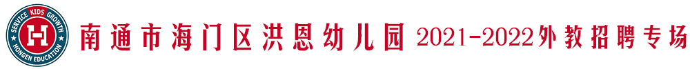 南通市海門區(qū)洪恩幼兒園外教招聘專場2021-2022