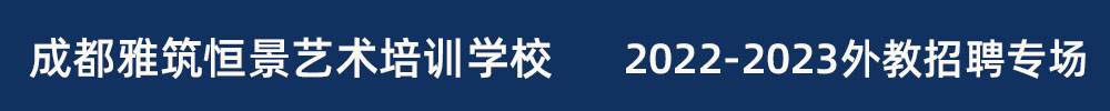 成都雅筑恒景藝術(shù)培訓(xùn)學(xué)校外教招聘專場2022-2023