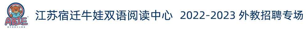 江蘇宿遷牛娃雙語(yǔ)閱讀中心外教招聘專(zhuān)場(chǎng)2022-2023