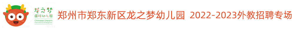 鄭州市鄭東新區(qū)龍之夢(mèng)幼兒園外教招聘專(zhuān)場(chǎng)2022-2023