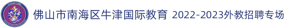 佛山市南海區(qū)牛津國際教育外教招聘專場（第四期）2022-2023