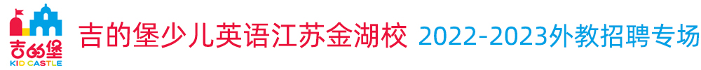 吉的堡少兒英語江蘇金湖校外教招聘專場（第二期）2022-2023