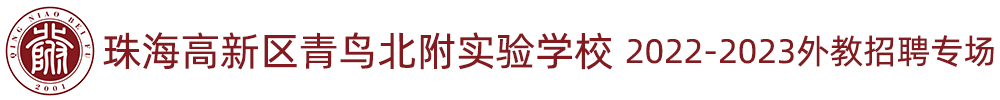 珠海高新區(qū)青鳥北附實(shí)驗(yàn)學(xué)校外教招聘專場（第八期）2022-2023
