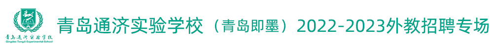 青島通濟(jì)實(shí)驗(yàn)學(xué)校外教招聘專(zhuān)場(chǎng)2022-2023