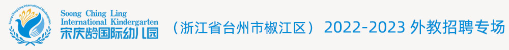 臺(tái)州市椒江區(qū)宋慶齡幼兒園外教招聘專(zhuān)場(chǎng)2022-2023